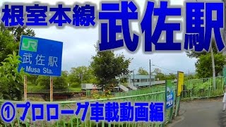 根室本線・武佐駅①プロローグ車載動画編(55)