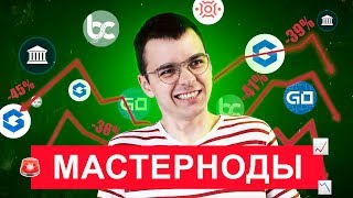 📈 Доход 418$ в месяц! НЕУДАЧНЫЙ МЕСЯЦ ДЛЯ МАСТЕРНОД!