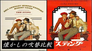 【吹替：全3種】懐かしの吹替比較「スティング」The Sting Japanese Dub