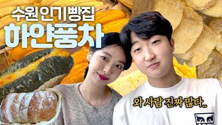 [빵로우] 잘 봐 이게 바로 수원 빵 맛집이다 🥐 수원 하얀 풍차 5종 리뷰 스타트! 🍞🥖