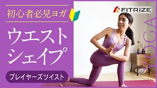 ウエスト引き締めヨガ【プレイヤーズツイスト】