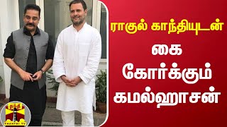 ராகுல் காந்தியுடன் கை கோர்க்கும் கமல்ஹாசன் | rahul gandhi | kamal haasan | thanthi tv