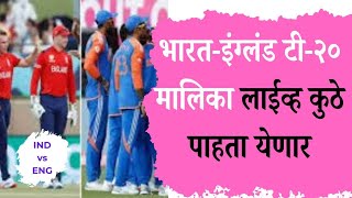 IND vs ENG | भारत-इंग्लंड टी-२० मालिका लाईव्ह कुठे पाहता येणार  #cricket