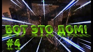 СТРОИМ САМЫЙ ПРОЧНЫЙ ДОМ || 7 Days to Die Alpha 16.4 || #4