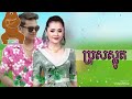 ប្រុស​ស្លូត​ new songs 2018 happy new years ឱក​ សុគន្ធកញ្ញា