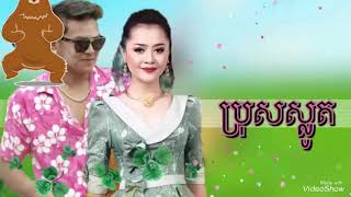 ប្រុស​ស្លូត​ new songs 2018 happy new years ឱក​ សុគន្ធកញ្ញា