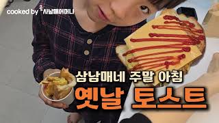 옛날 토스트│삼남매네 주말 아침│셋째의 맛평가