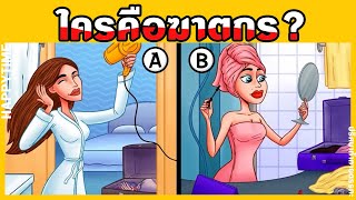 #ปริศนาลับสมอง - ใครคือฆาตกร?!! I เกมนักสืบ