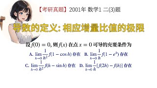 【考研数学】利用导数的定义判断导数存在的充要条件 | 01年数1【真题】(057)