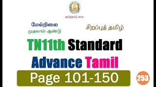 Tamilnadu 11th New Text Book Read Online | TN11th Standard Advance Tamil | Page 101-150