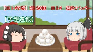 ＃ロト6予想　第1456回　ロト6選出ナンバー