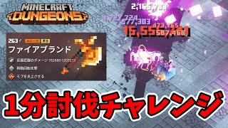 【マイクラダンジョンズ】1分討伐チャレンジ！ファイアブランドで倒す！邪悪な村人編【naotin】