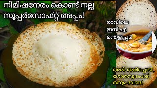 💯 പെട്ടന്നുതയ്യാറാക്കാൻ പറ്റിയ അപ്പം/Appam/palappam/rava appam recipe