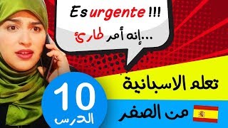 تعلم الإسبانية من الصفر للمبتدئين  - الدرس 10