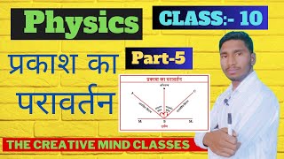 ✅प्रकाश का परावर्तन ! अवतल दर्पण तथा उतल दर्पण का स्थिति कक्षा 10th (Reflaction of light )