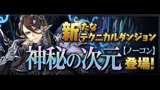 【パズドラ】新ダンジョン！神秘の次元 初見プレイ 妖精チャレンジ