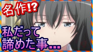 【俺ガイルss】八幡「だから…………さよならだ、由比ヶ浜結衣」雪乃「やっぱり私は…あなたのことが好き。自分ではどうしようもないくらいに」