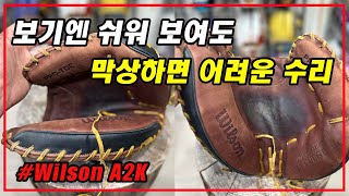 [가족베이스볼] 혼자 수리를 해보실려다 포기하신 윌슨A2K 포수미트,오히려 좋습니다.    #글러브길들이기 #글러브수리 #wilsona2k