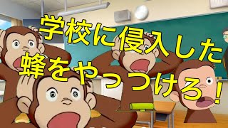 【おさじょミーム】大変！蜂が学校内に入ってきた！エピソード1