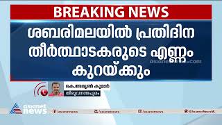 ശബരിമലയിൽ പ്രതിദിന തീർത്ഥാടകരുടെ എണ്ണം 90,000 ആയി പരിമിതപ്പെടുത്തും| Sabarimala News