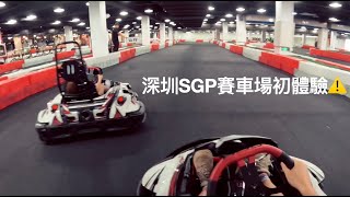 羅湖賽車場🏎️ 🏁 SGP卡丁車俱樂部 初體驗⚠️