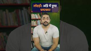 लोहड़ी का अलाव: प्राचीन यज्ञ या चमत्कारी शक्ति? | Ft Akul Tripathi