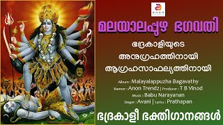 മലയാലപ്പുഴ അമ്മേ ഭഗവതി | Devi Devotional Songs Malayalam  | Hindu Devotional Song | #bhadrakali