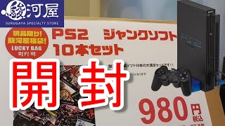 駿河屋のPS2福袋（10本980円）を買って来たので開封する！【福袋開封】