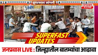 जनप्रवास Live l माझं गावं, माझी बातमी l सांगली जिल्ह्यातील बातम्यांचा सुपरफास्ट आढावा.दि. १२-०१-२०२५