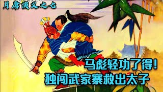 月唐演義連環畫第7回：馬彪獨闖武家寨救太子，太行山眾英雄扶李亨為王 月唐演义连环画第7回：马彪独闯武家寨救太子，太行山众英雄扶李亨为王