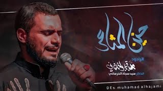 حنين المشاعر | الملا محمد باقر الخاقاني - عزاء هيئة أيتام زينب - مضيف أبا الفضل - العراق - ذي قار