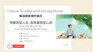 [Chinese Listening Practice]想要改变人生, 首先要改变心态|Muốn thay đổi cuộc đời,trước hết phải thay đổi tâm trạng