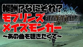 【FF11】報酬？なにそれ？モブリンズメイズモンガー ～あの曲を聴きたくて～