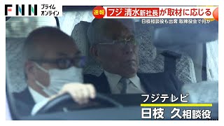 取締役会に日枝相談役出席も発言内容には触れず　フジテレビ清水新社長が「経営刷新小委員会」と社内若手の“再発防止・再生”PT設置を発表