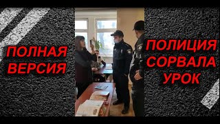 ШОК!!! ПОЛНАЯ ВЕРСИЯ!!! ПОЛИЦИЯ ВОРВАЛАСЬ НА УРОК!!!