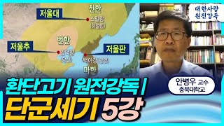 환단고기 원전강독ㅣ단군세기 5차 강독ㅣ안병우 교수