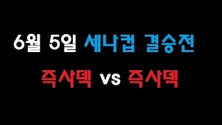 세븐나이츠[6월5일 세나컵 결승전! 즉사덱vs즉사덱!!]모바일게임 seven knight-BJ이첼이