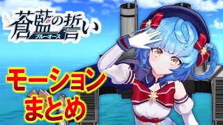 【戦姫pv】駆逐艦グローウォーム（CV小倉唯）【蒼藍の誓い：ブルーオース】