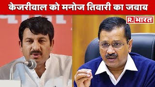 Chandigarh को लेकर Arvind Kejriwal के दावे पर BJP नेता Manoj Tiwari का जवाब, दिखाया Delhi का 'आईना'