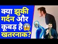 क्या झुकी गर्दन और कूबड़ है खतरनाक😲| A2 Motivation |