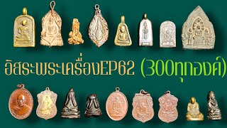 อิสระพระเครื่องEP62 (300ทุกองค์) โทร096-832-6327 (16 ก.พ.67 )