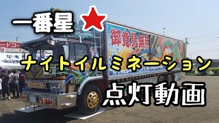 【桃次郎】一番星号 イルミネーション点灯　道の駅ごか【ジョナサン】