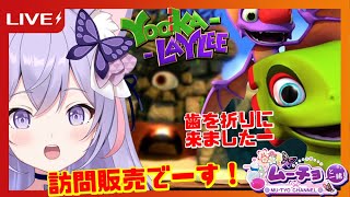 🔴【パソコンゲーム：YookaLaylee（ユーカレイリー）#09】グレートランポに訪問販売！その歯を折っちゃうぞ♪新人Vtuberムーチョのノンビリ雑談体験ゲーム実況生配信♪