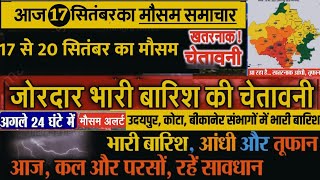 17 सितंबर 2021 राजस्थान मौसम समाचार | Rajasthan mausam samachar | Rajasthan mausam ki jankari |mosam