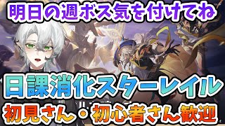 【#崩壊スターレイル】新しい週ボス来るから来週の3回気を付けて！　初見さん歓迎・質問相談OKです【#Vtuber・崩スタ・スタレ】