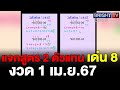 ห้ามพลาด! สูตรขั้นเทพ คำนวณหวยเลข 2 ตัวท้าย งวด 1 เม.ย.67