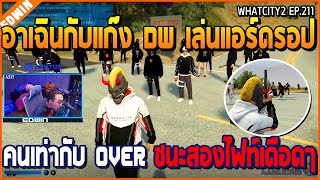 เมื่ออาเฉินกับแก๊ง DW เล่นแอร์ดรอป คนเท่ากับ OVER ชนะสองไฟท์เดือดๆ | GTA V | WC2 EP.211