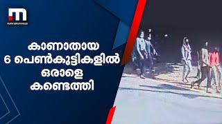 കാണാതായ 6 പെൺകുട്ടികളിൽ ഒരാളെ കണ്ടെത്തി | Mathrubhumi News