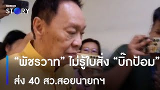 “พัชรวาท” ไม่รู้ใบสั่ง “บิ๊กป้อม” ส่ง 40 สว.สอยนายกฯ | เนชั่นทั่วไทย | NationTV22