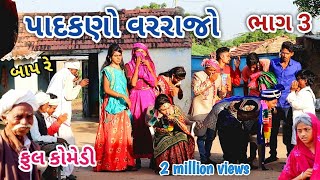 પાદકણો વરરાજો ભાગ 3 | Comedian vipul | gujarati comedy